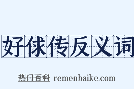 好俅传反义词是什么意思的图片